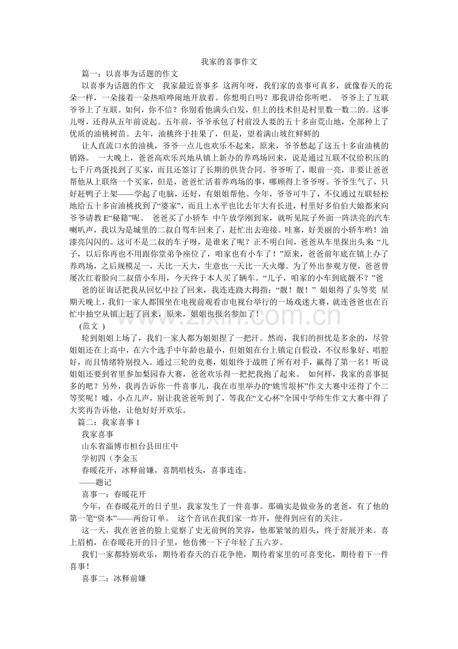 我家的喜事作文.doc_第1页