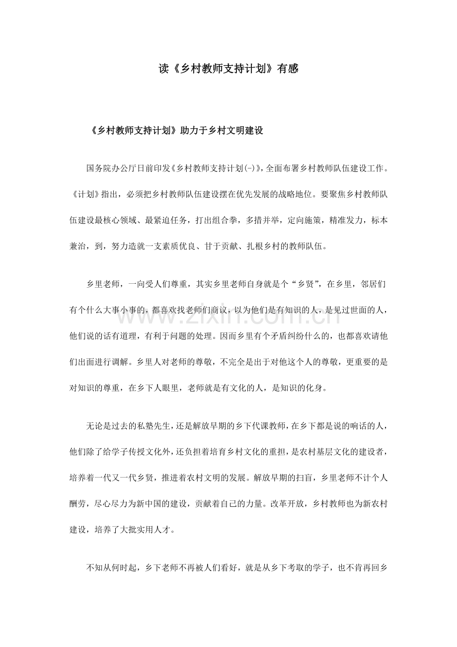 读乡村教师支持计划有感.doc_第1页