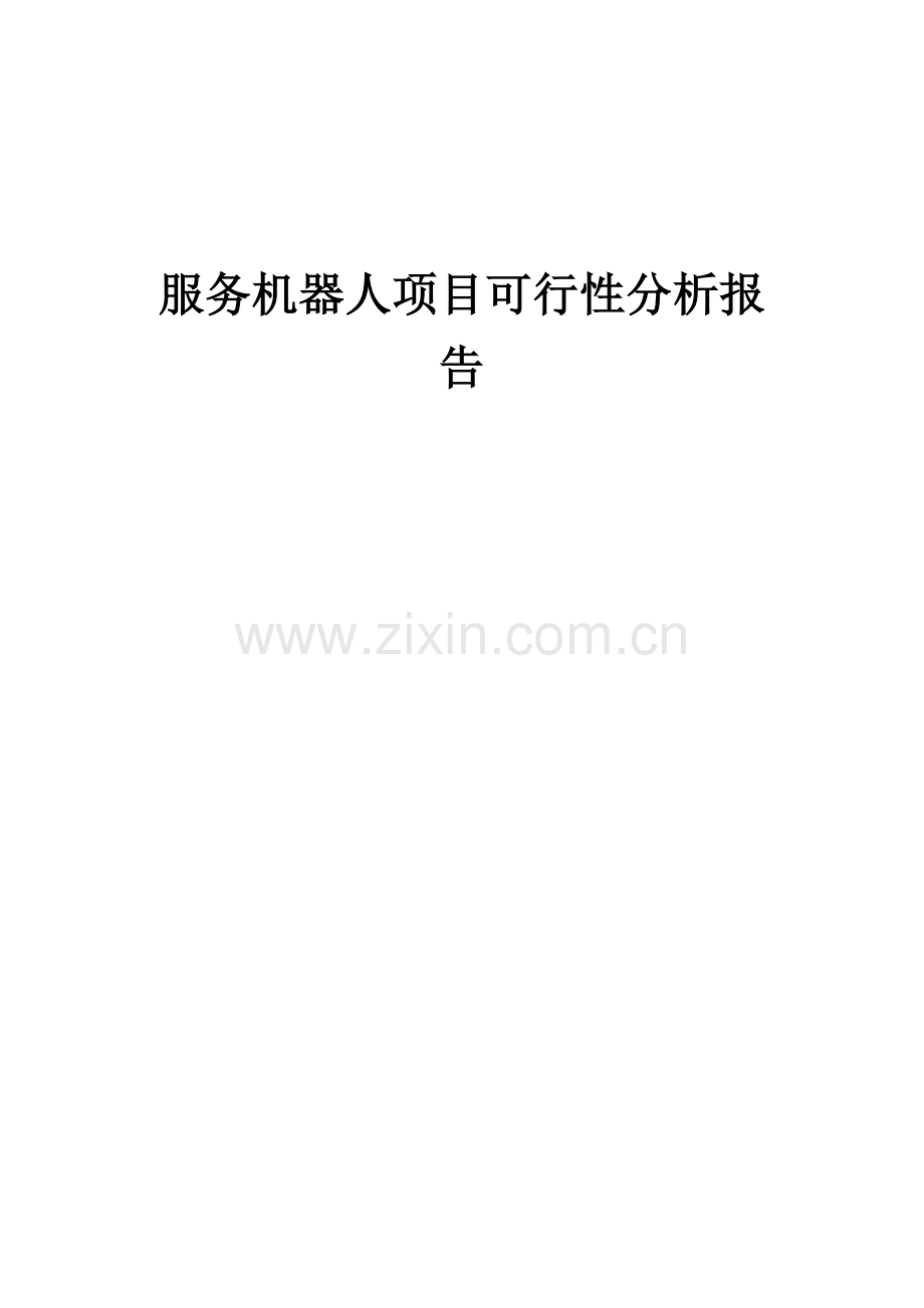 服务机器人项目可行性分析报告.docx_第1页