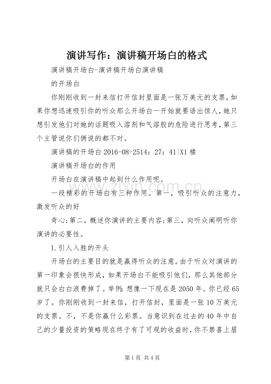 演讲写作：致辞演讲稿开场白的格式.docx_第1页