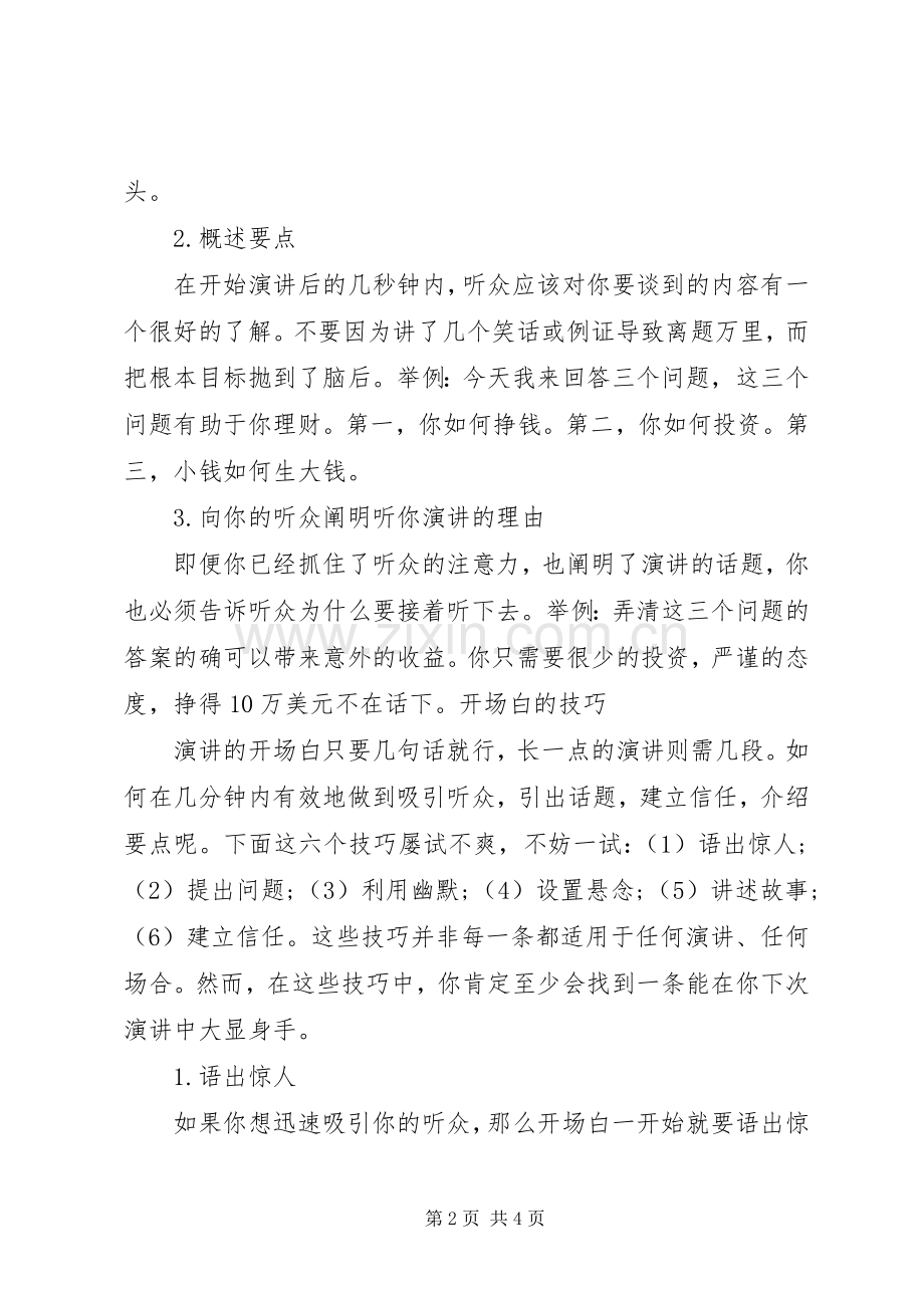 演讲写作：致辞演讲稿开场白的格式.docx_第2页