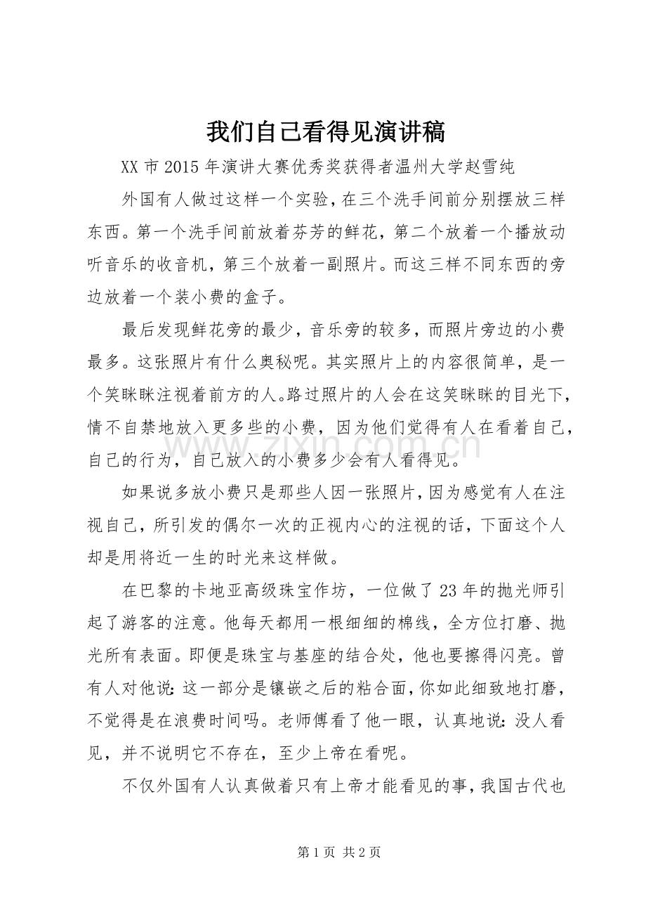 我们自己看得见演讲稿范文.docx_第1页