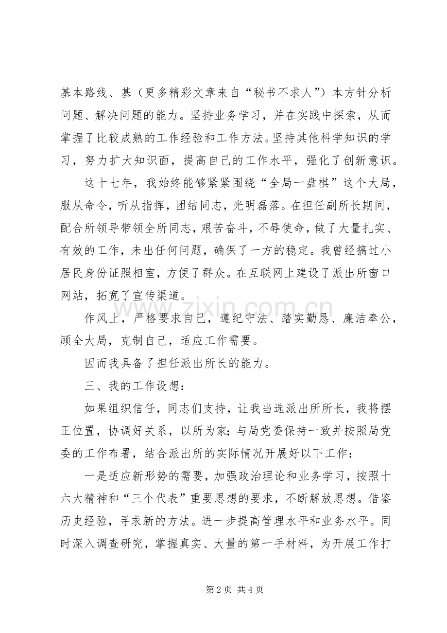 以所为家迎接挑战—公安竞争上岗演讲致辞.docx_第2页
