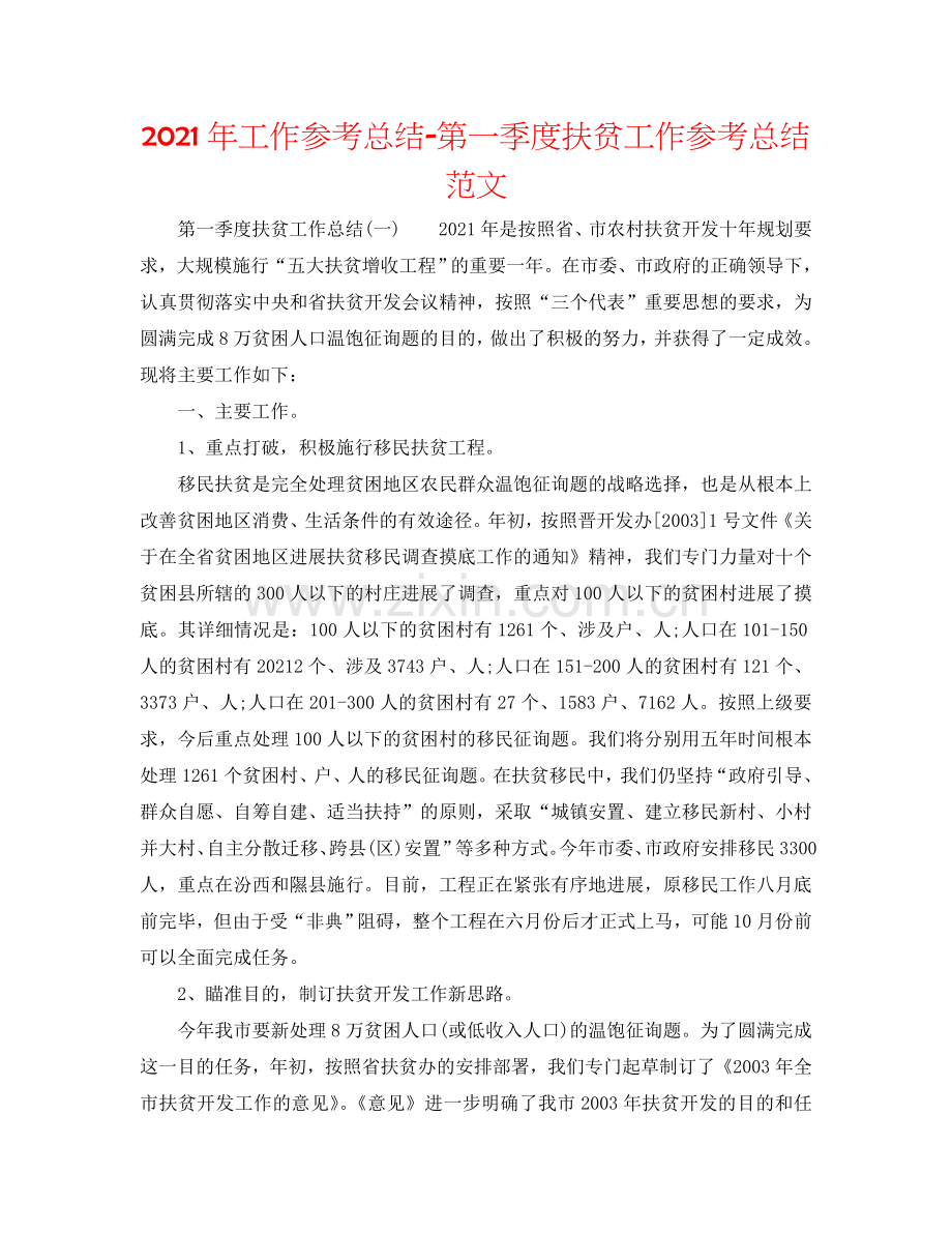 2024年工作参考总结-第一季度扶贫工作参考总结范文.doc_第1页