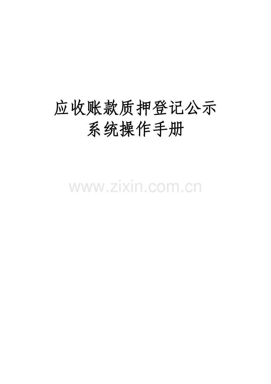 应收账款质押登记公示系统操作手册.docx_第1页