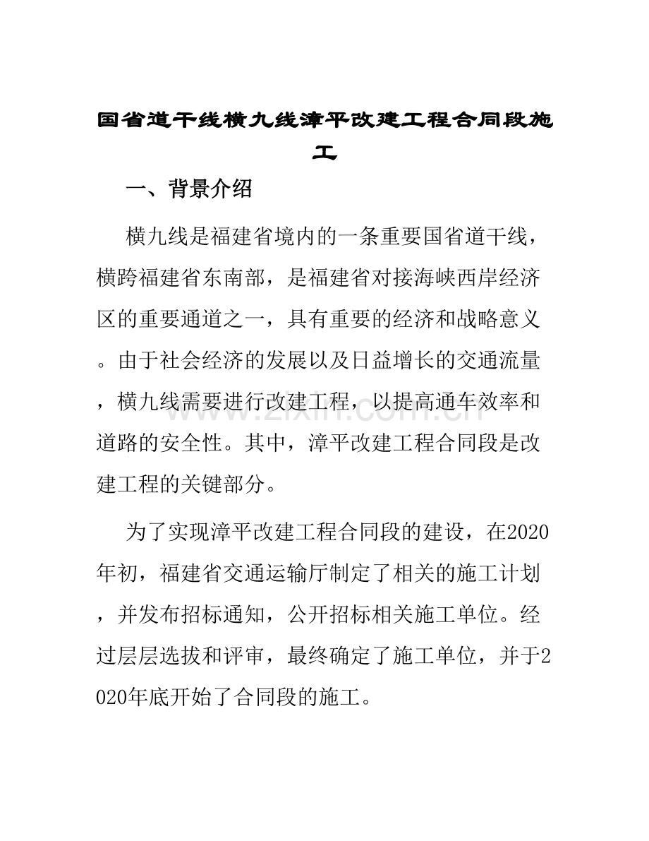 国省道干线横九线漳平改建工程合同段施工.docx_第1页