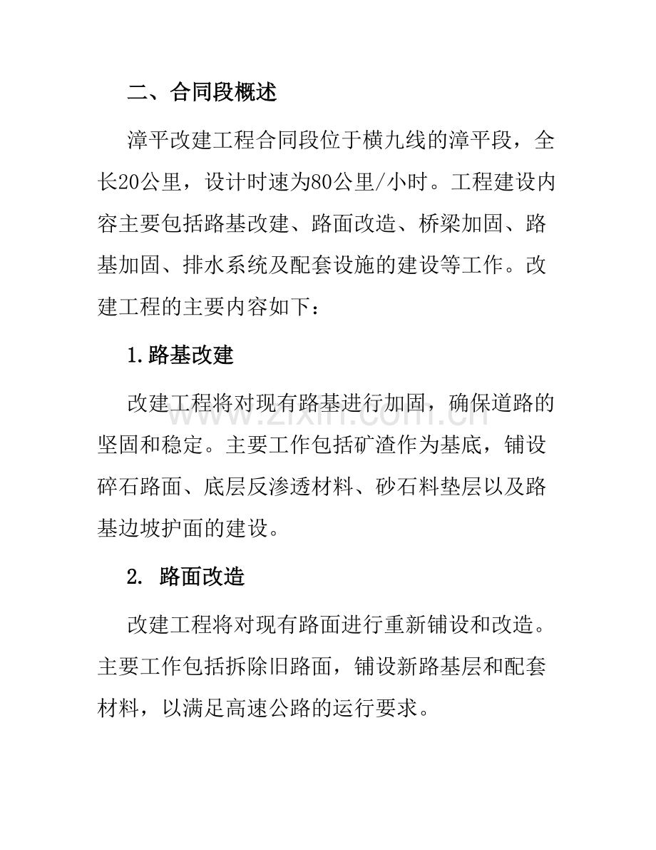 国省道干线横九线漳平改建工程合同段施工.docx_第2页