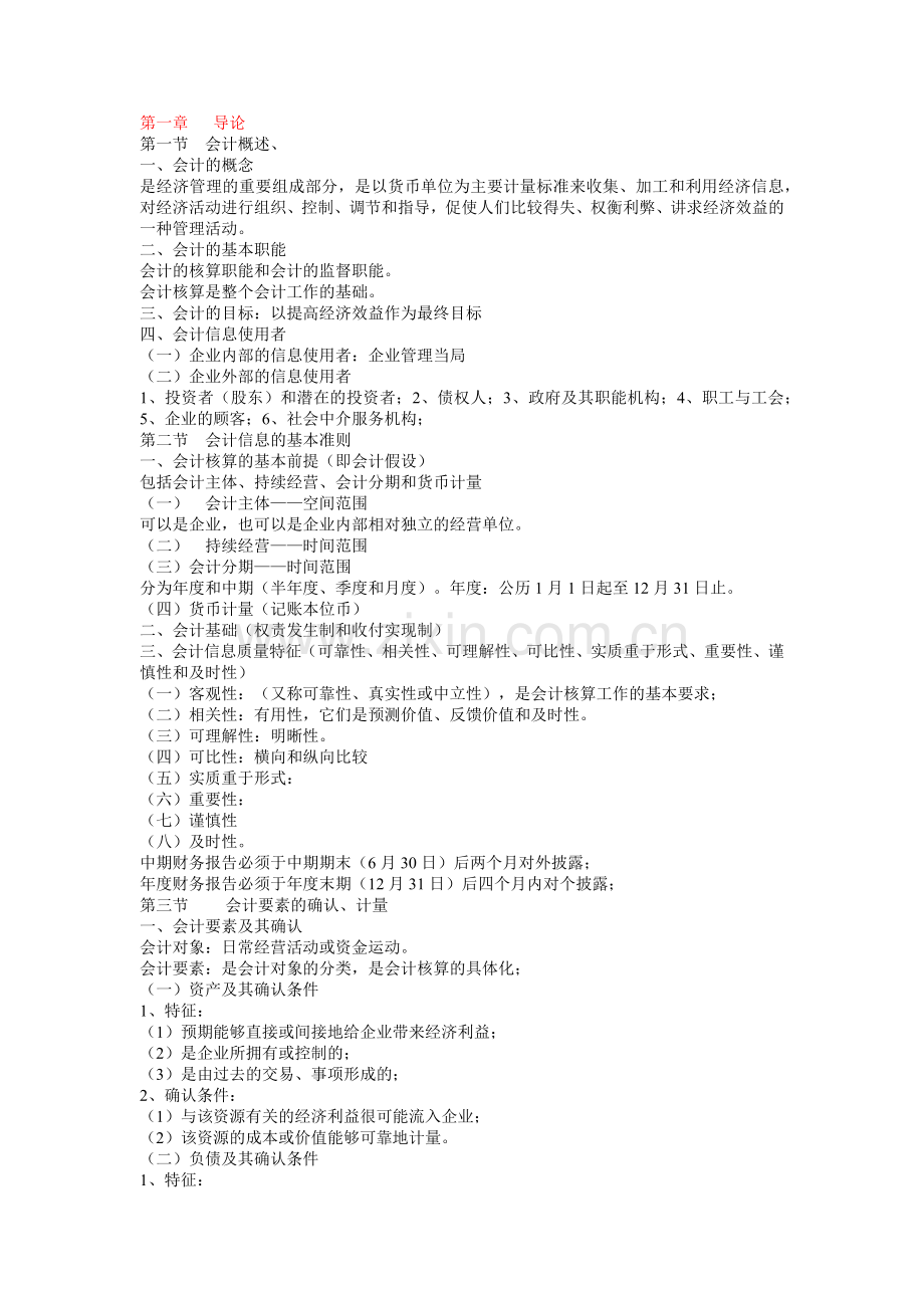 企业会计学备课笔记,课程代码00055.docx_第1页