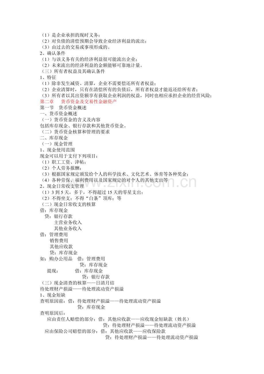 企业会计学备课笔记,课程代码00055.docx_第2页