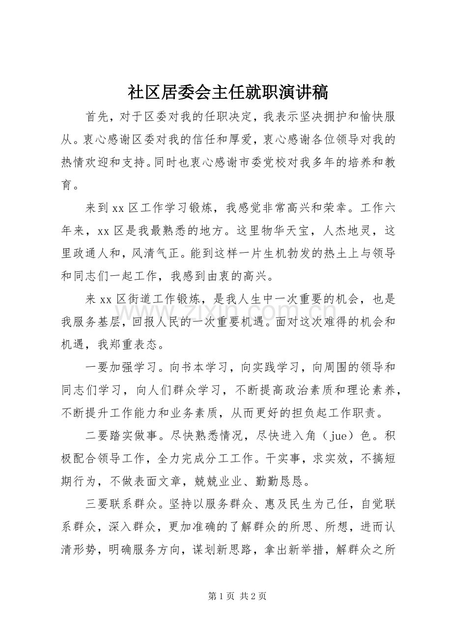 社区居委会主任就职演讲致辞.docx_第1页