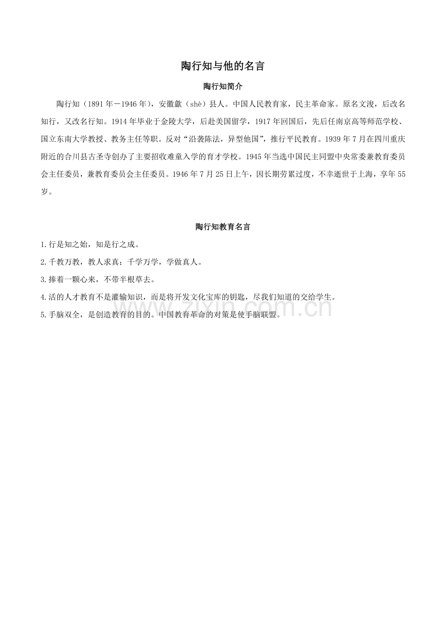 陶行知与他的名言.doc_第1页