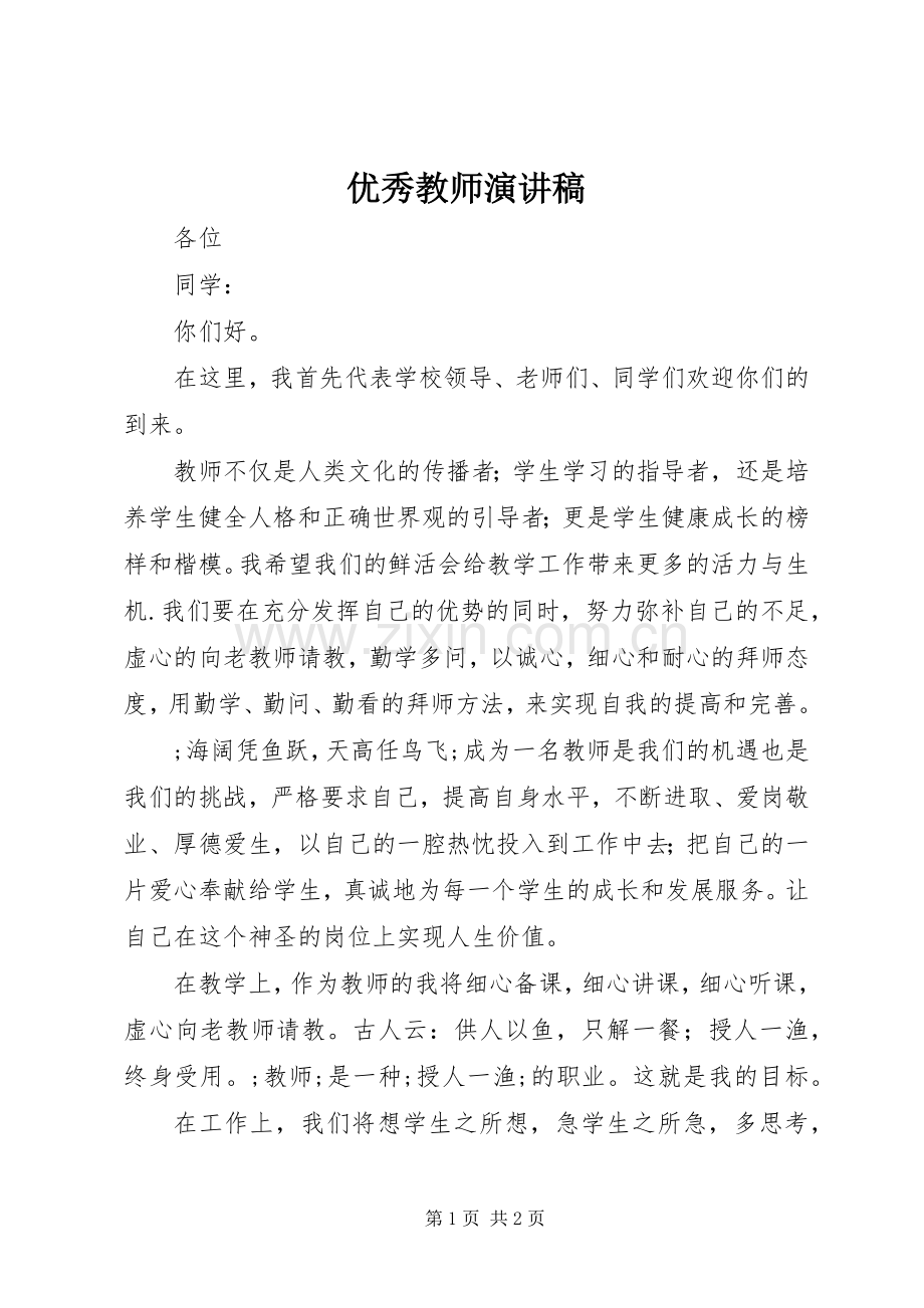 优秀教师演讲稿(精编).docx_第1页