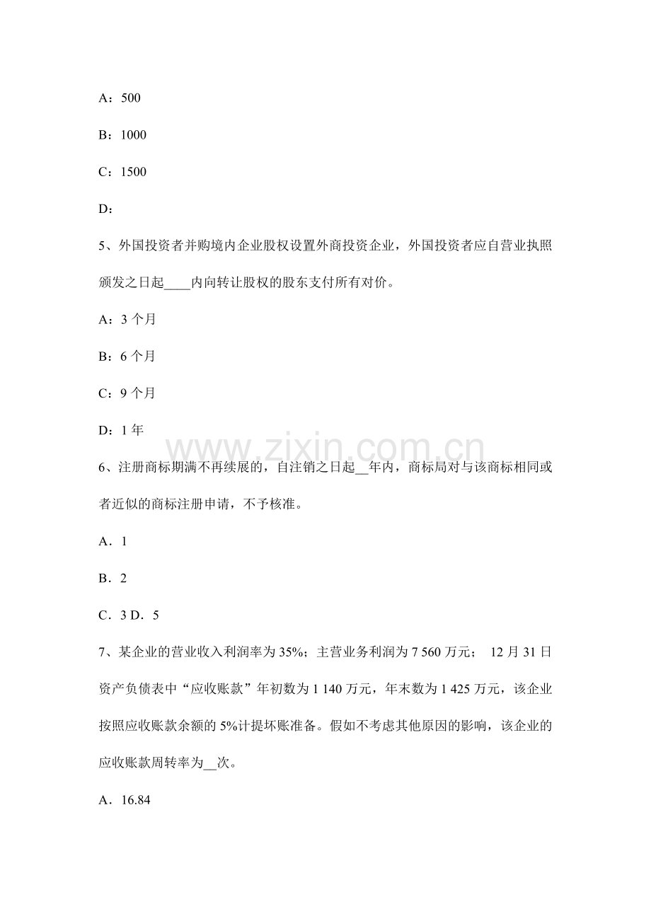 2024年陕西省下半年资产评估师资产评估长期投资和递延资产评估试题.doc_第2页