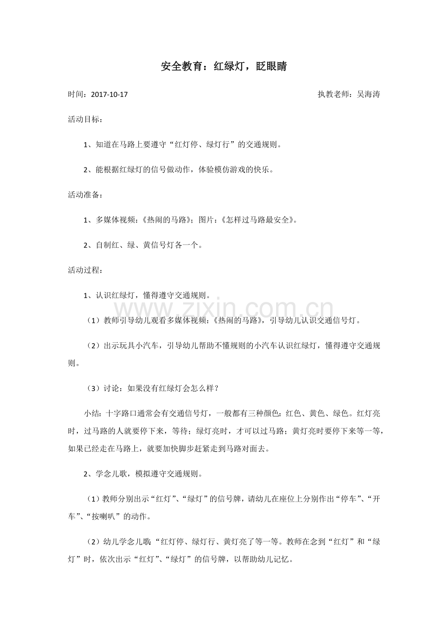 小一班安全教育：红绿灯眨眼睛.docx_第1页