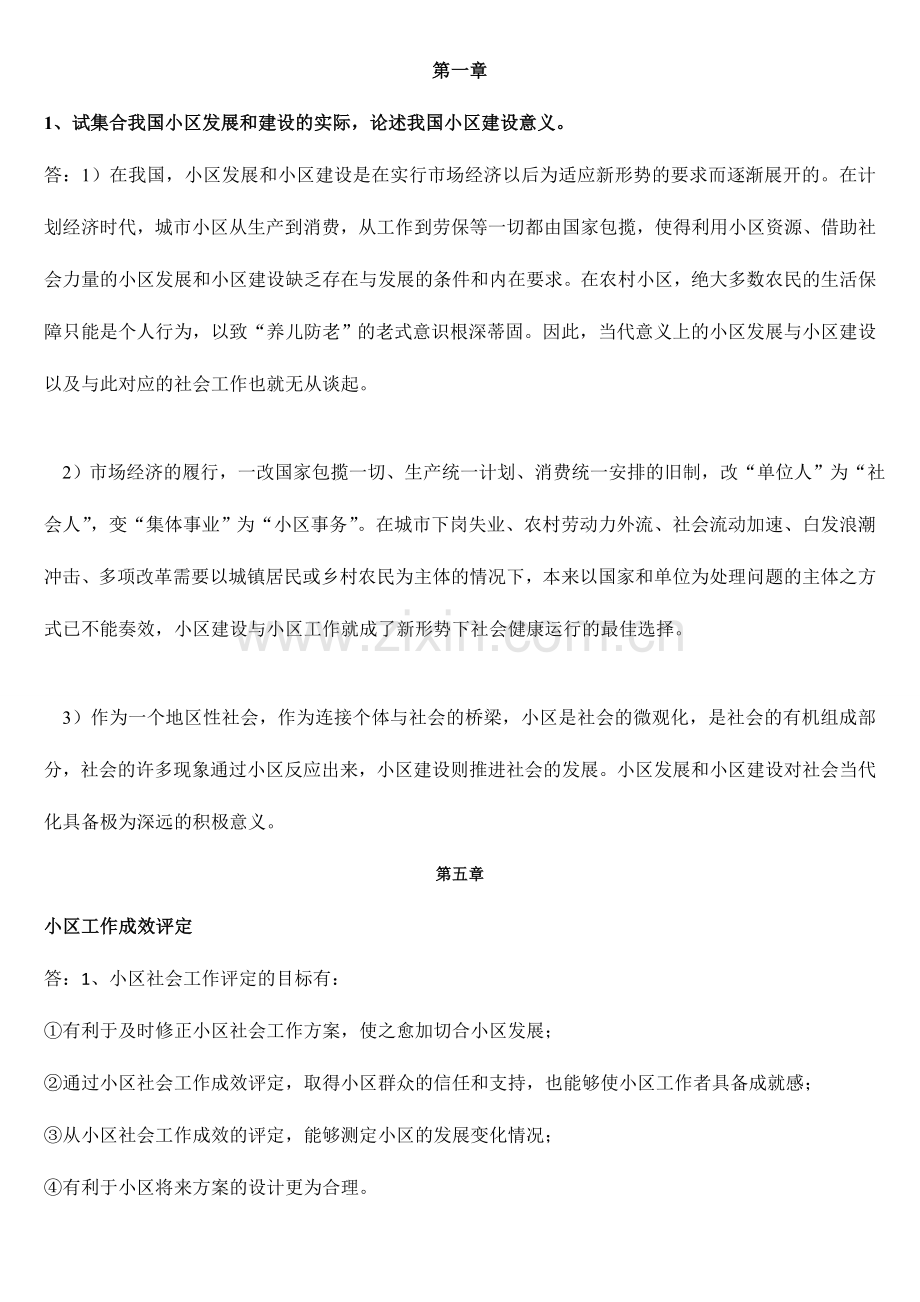 2024年社区社会工作论述题.doc_第1页