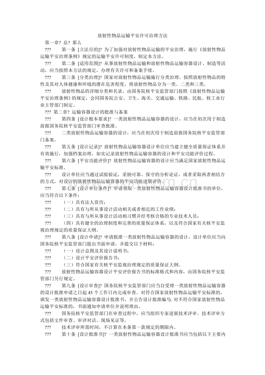 放射性物品运输安全许可管理办法.doc_第1页