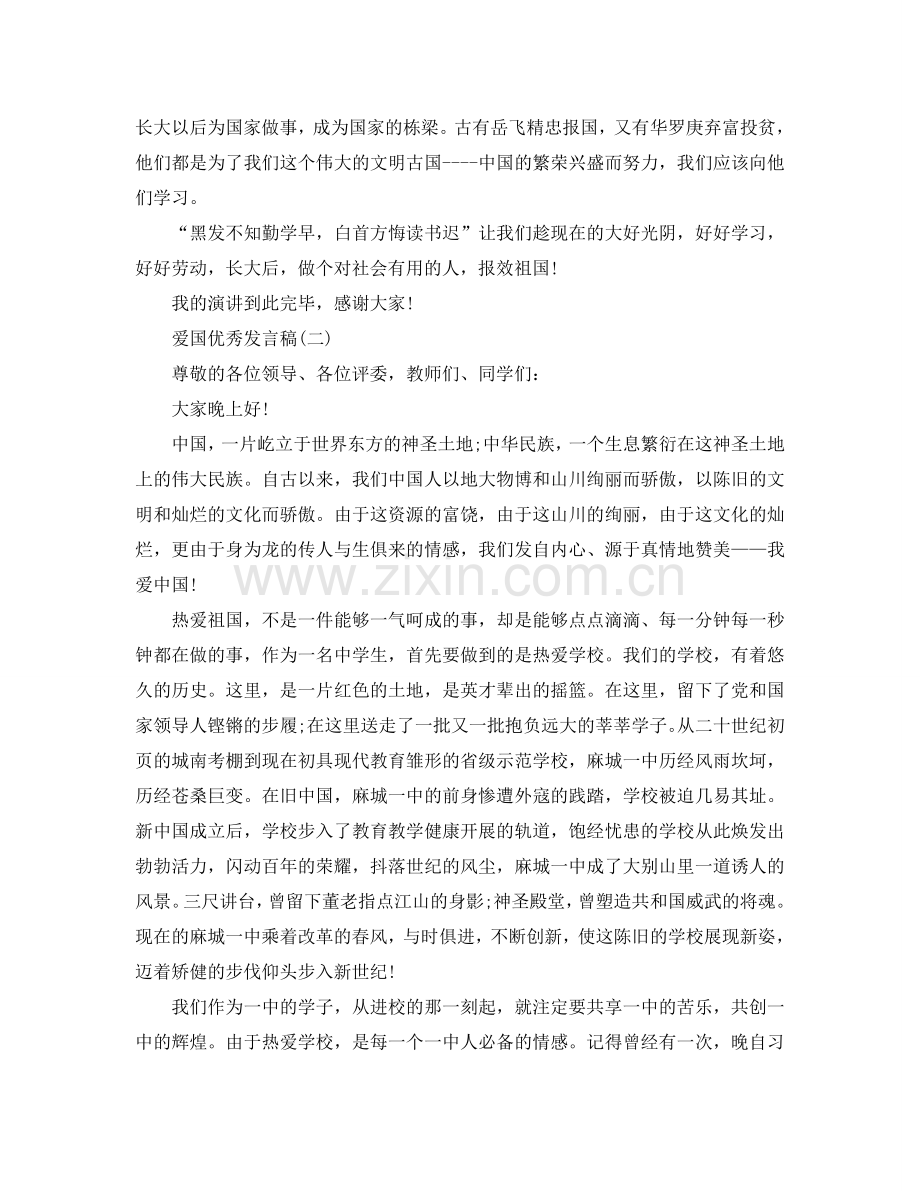 2024爱国的优秀发言稿作文500参考.doc_第2页