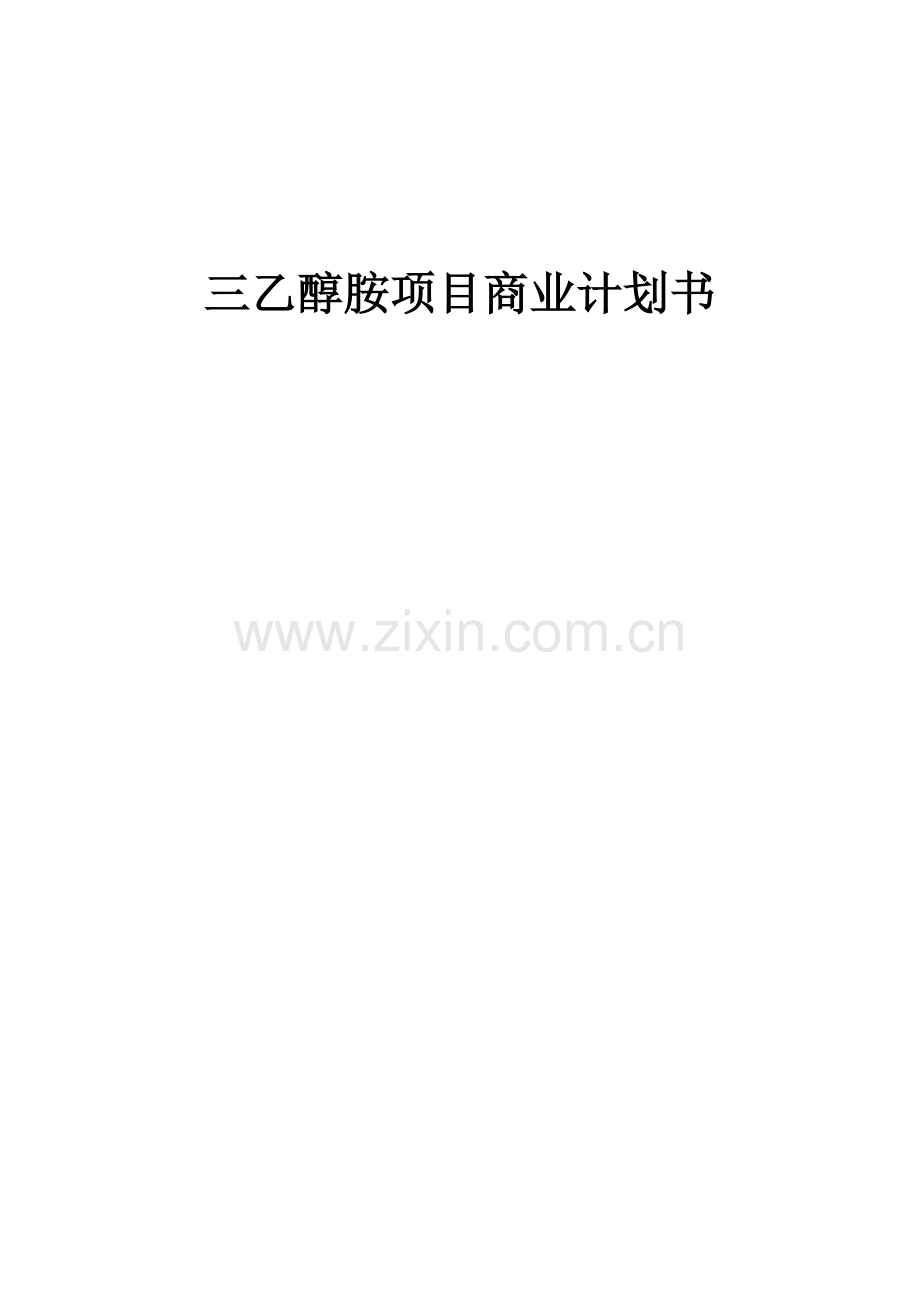 三乙醇胺项目商业计划书.docx_第1页