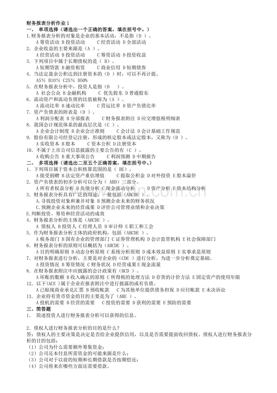 财务报表分析作业答案(补充).docx_第1页