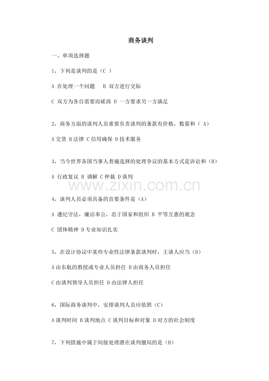 2024年商务谈判试题及答案.doc_第1页