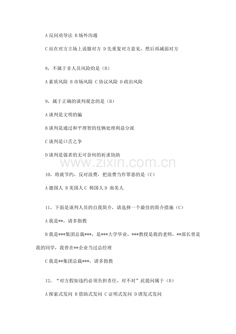 2024年商务谈判试题及答案.doc_第2页
