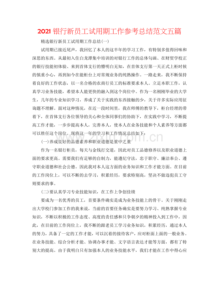 2024银行新员工试用期工作参考总结范文五篇.doc_第1页