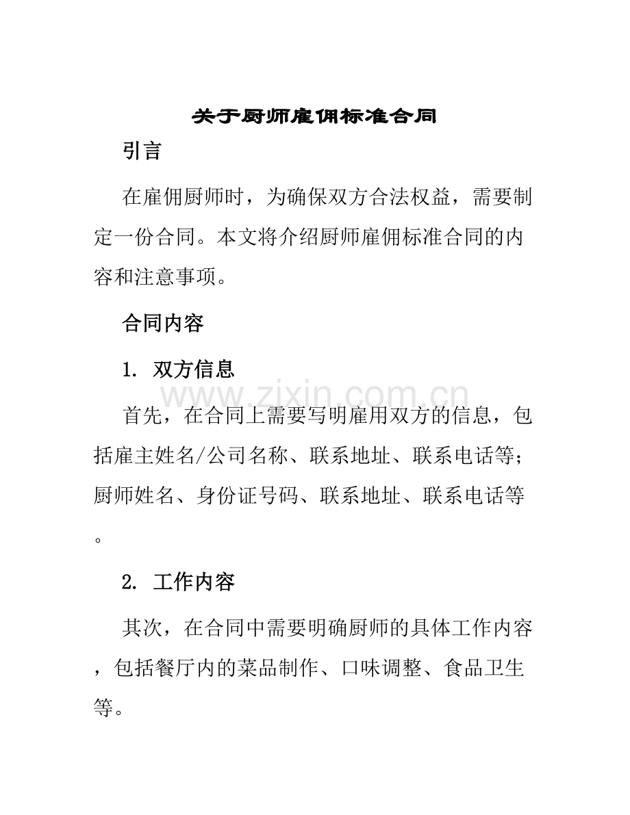 关于厨师雇佣标准合同.docx_第1页