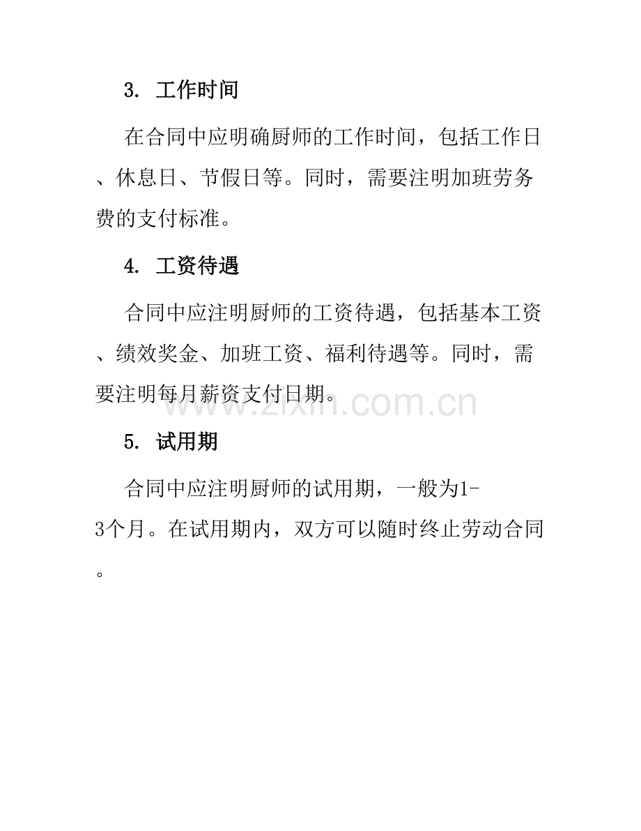 关于厨师雇佣标准合同.docx_第2页