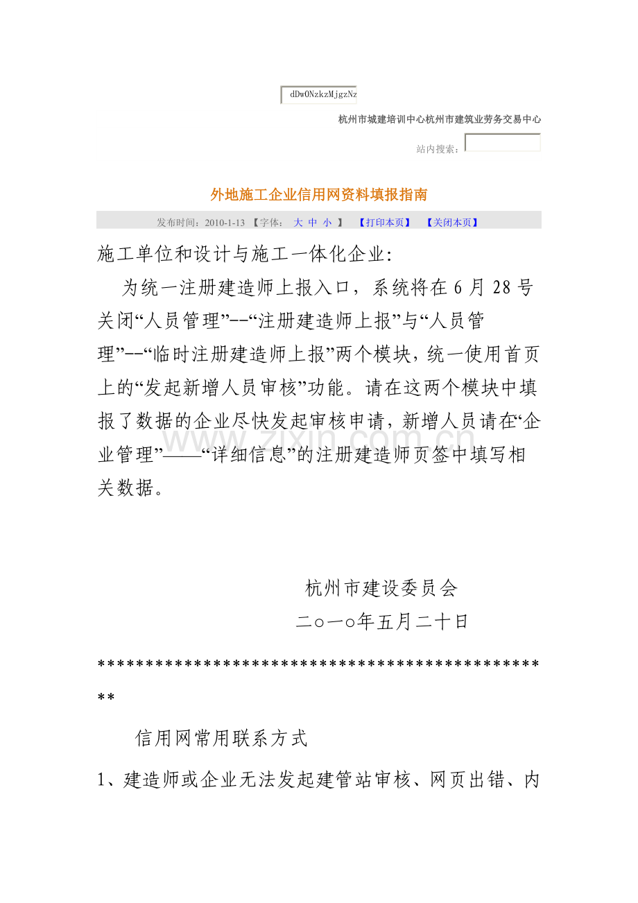 外地施工企业信用网资料填报指南.docx_第1页