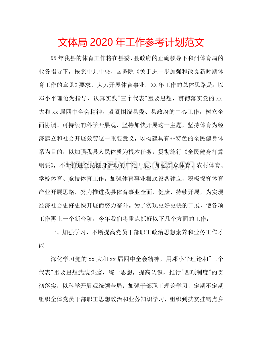 文体局2024年工作参考计划范文.doc_第1页
