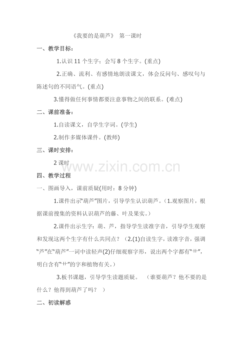 《我要的是葫芦》教学设计 (2).doc_第1页