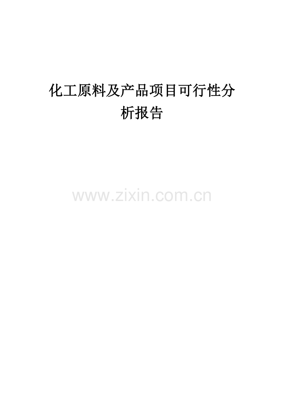 化工原料及产品项目可行性分析报告.docx_第1页