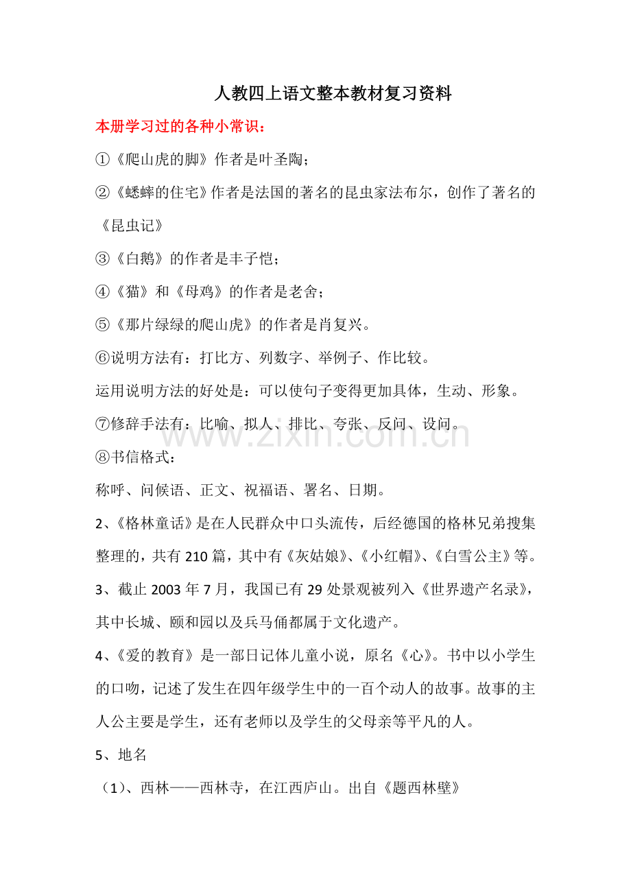 四上整本教材复习.doc_第1页