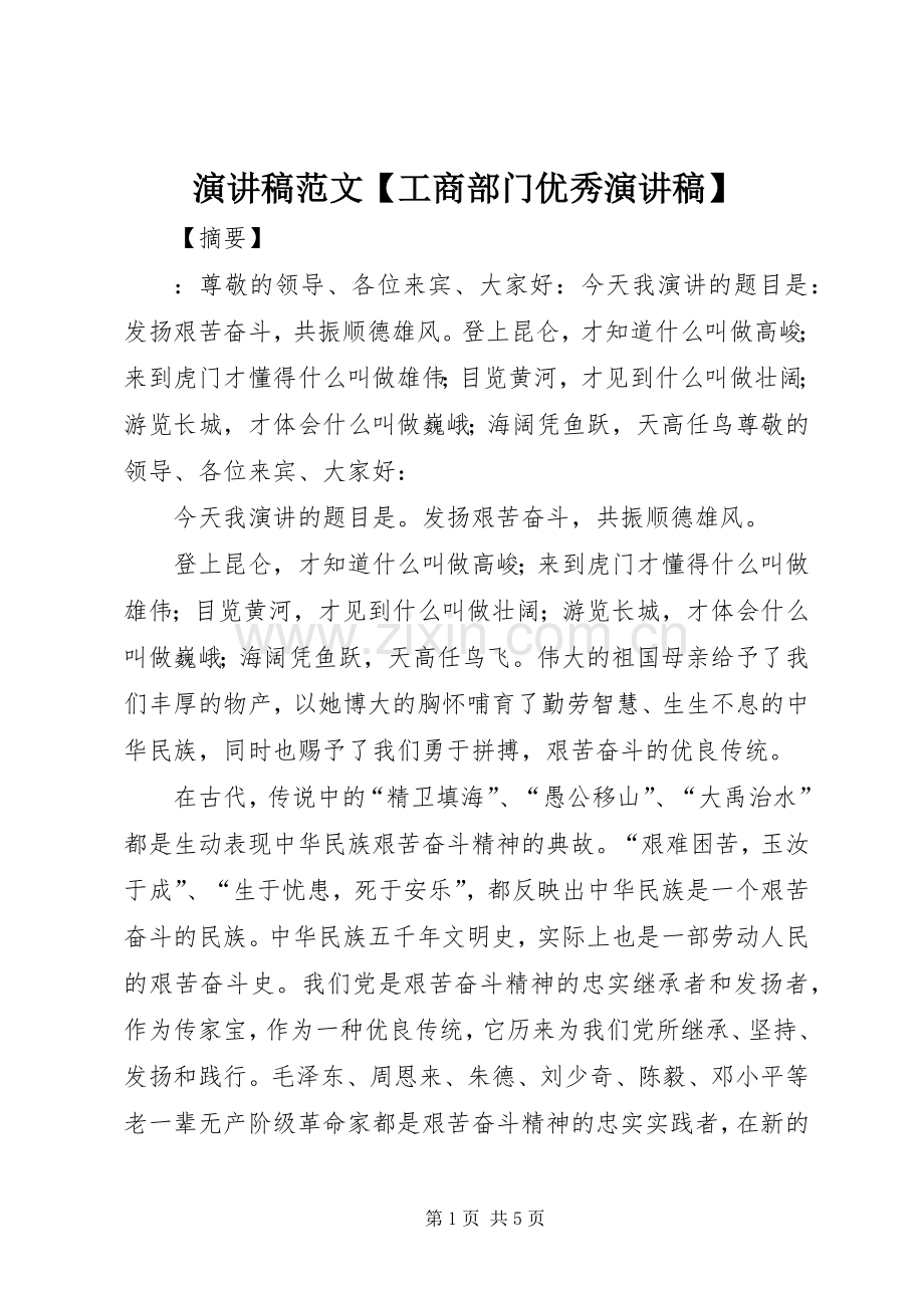 演讲稿【工商部门优秀演讲稿】.docx_第1页