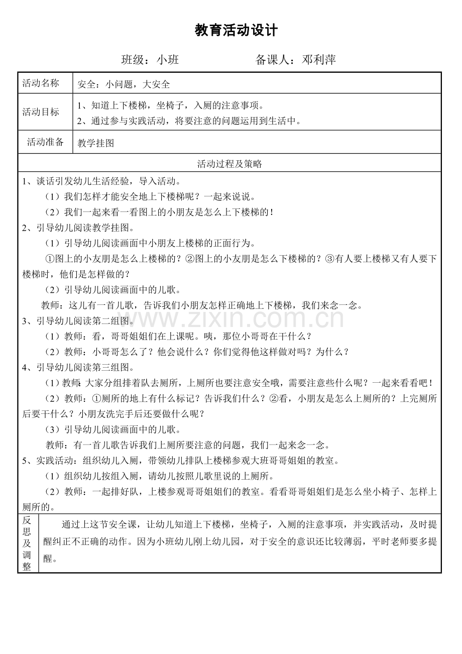 安全《小问题大安全》+邓利萍+深圳市龙岗区布吉街道信义景和幼儿园.doc_第1页