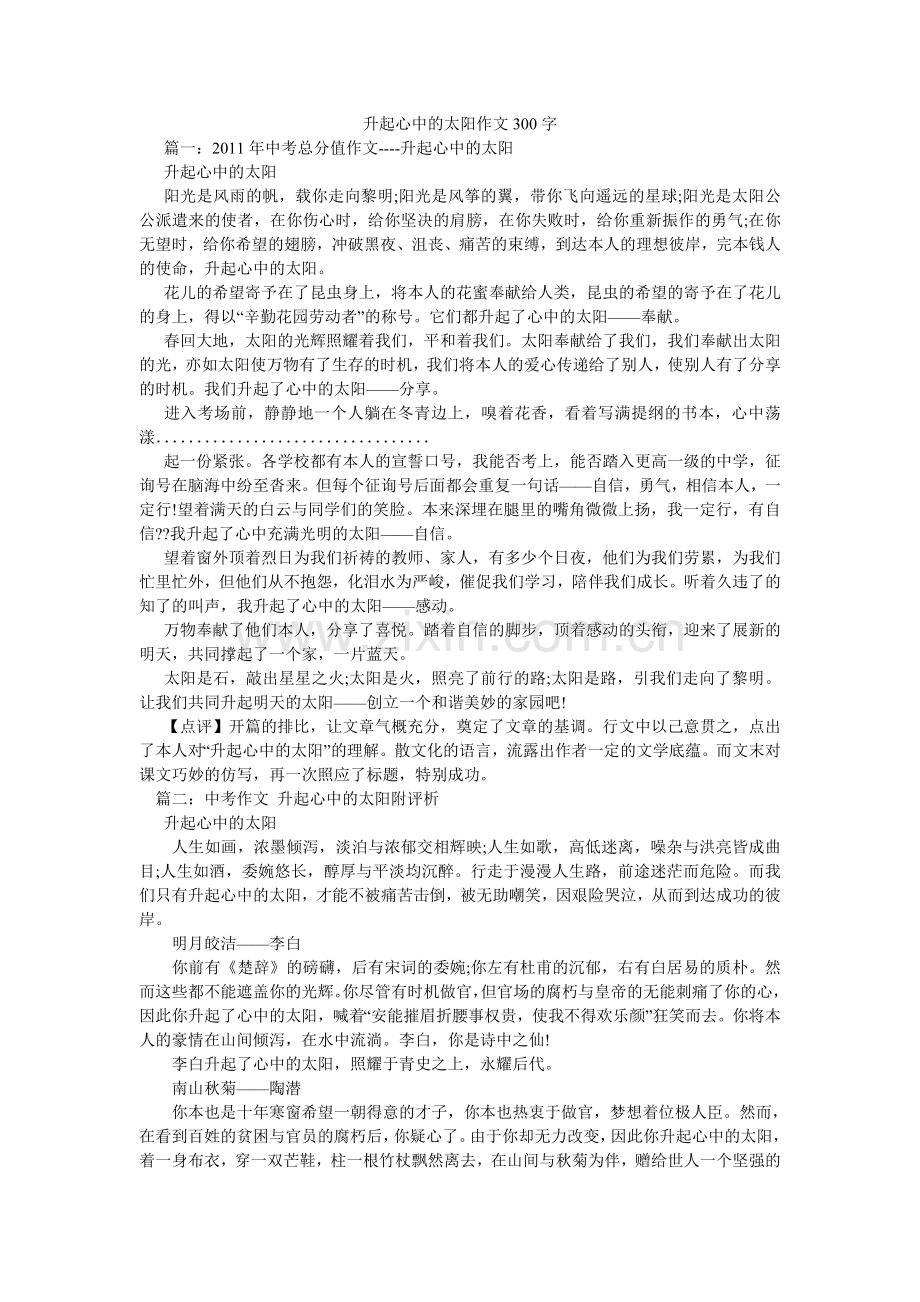 升起心ۥ中的太阳作文300字.doc_第1页
