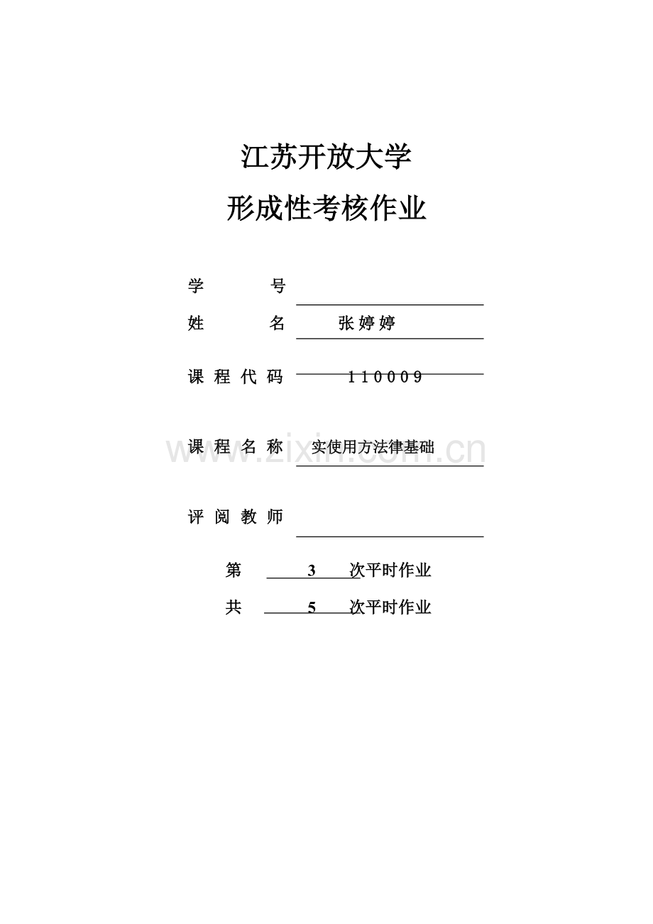 江苏开放大学法律基础第三次.doc_第1页