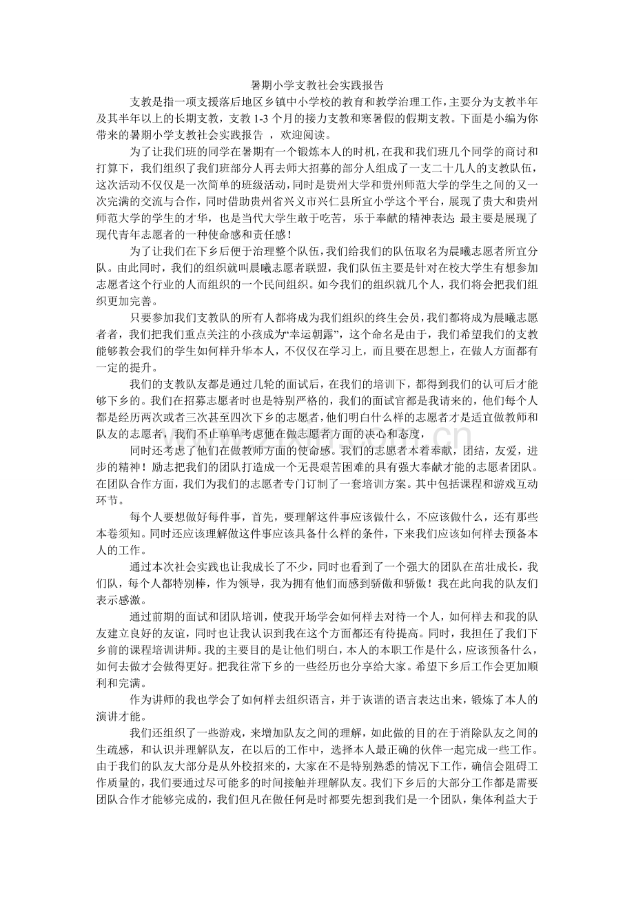 暑期小ۥ学支教社会实践报告.doc_第1页