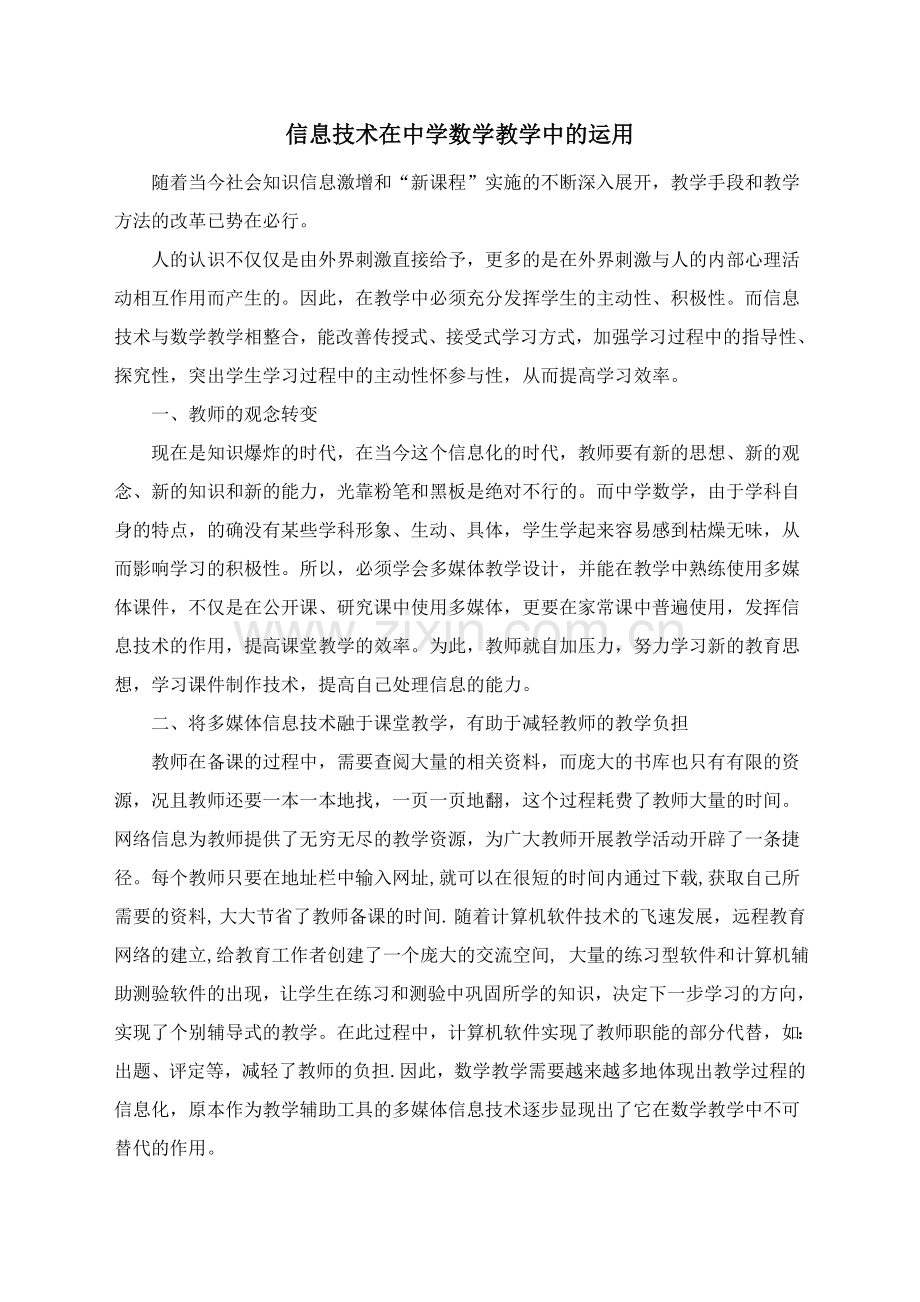 信息技术在中学数学教学中的应用.doc_第1页