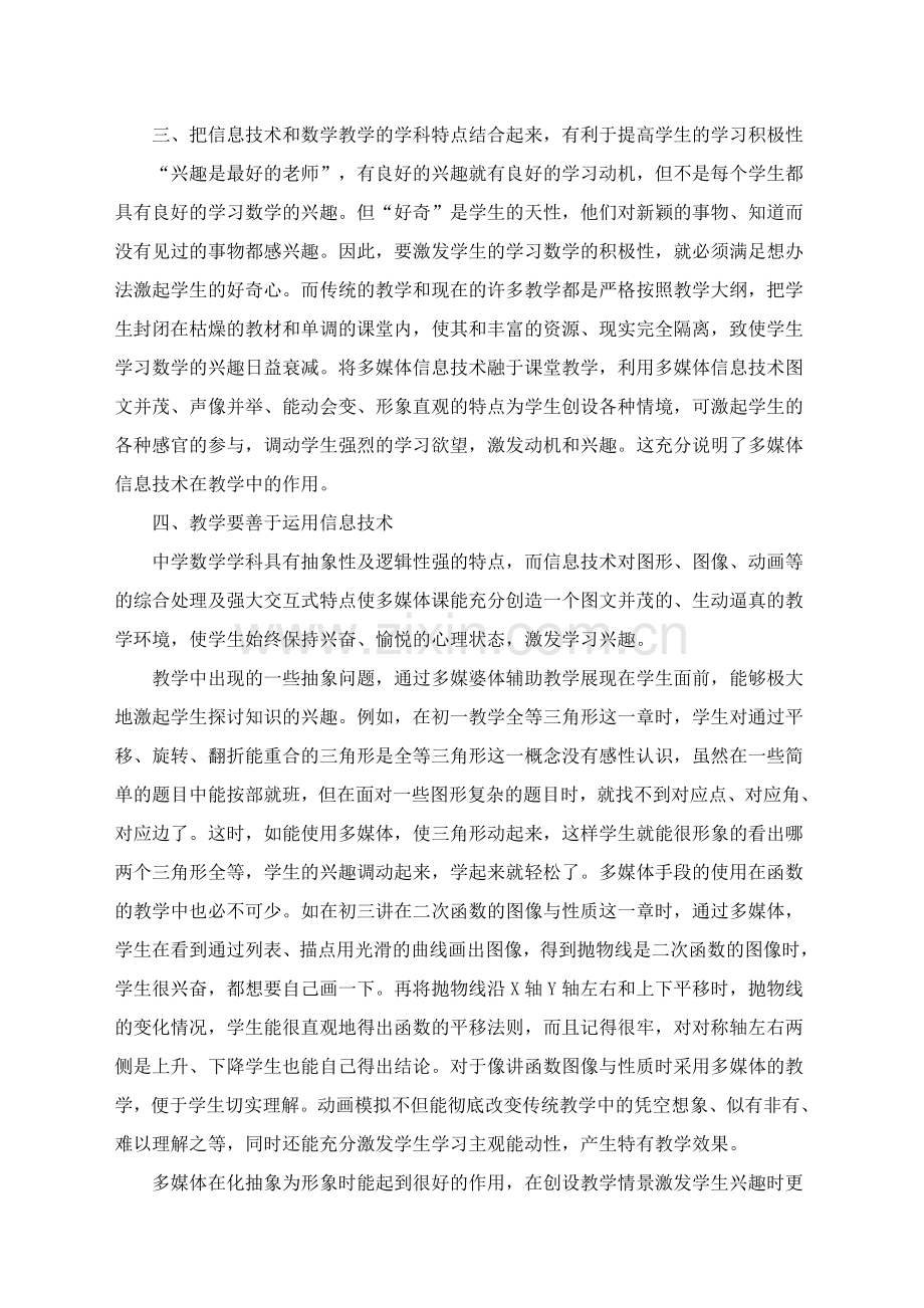 信息技术在中学数学教学中的应用.doc_第2页