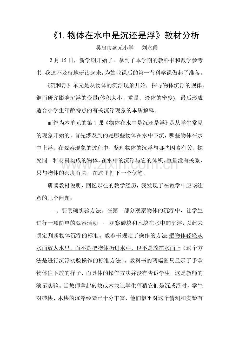 《1物体在水中是沉还是浮》教材分析.doc_第1页
