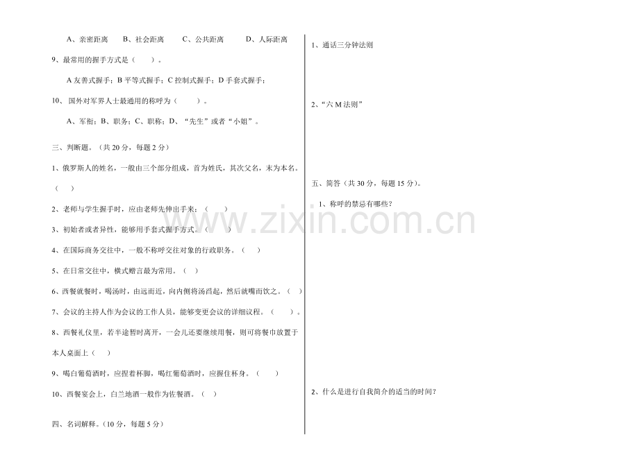 2024年广播电视大学第二学期开放专科期末考试社交礼仪.doc_第2页