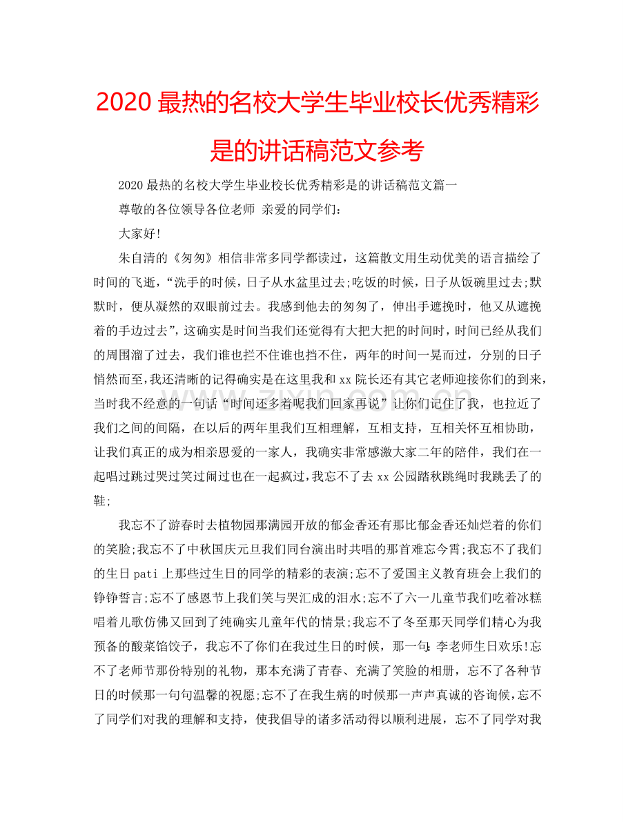 2024最热的名校大学生毕业校长优秀精彩是的讲话稿范文参考.doc_第1页