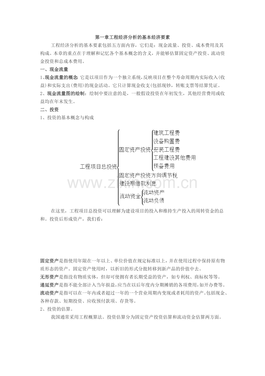 工程经济讲解.docx_第1页