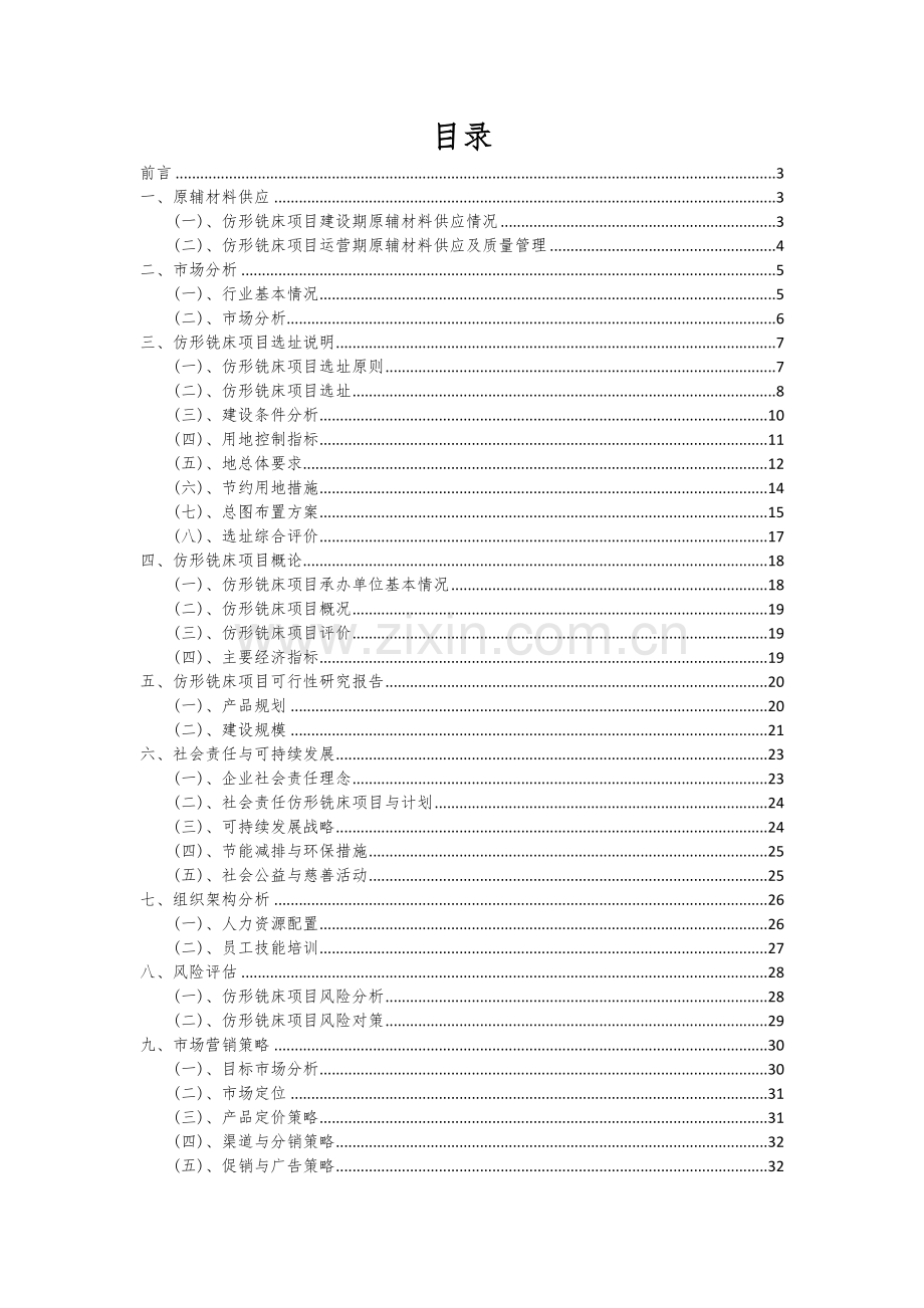 仿形铣床项目创业计划书.docx_第2页