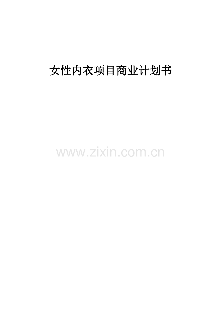 女性内衣项目商业计划书.docx_第1页