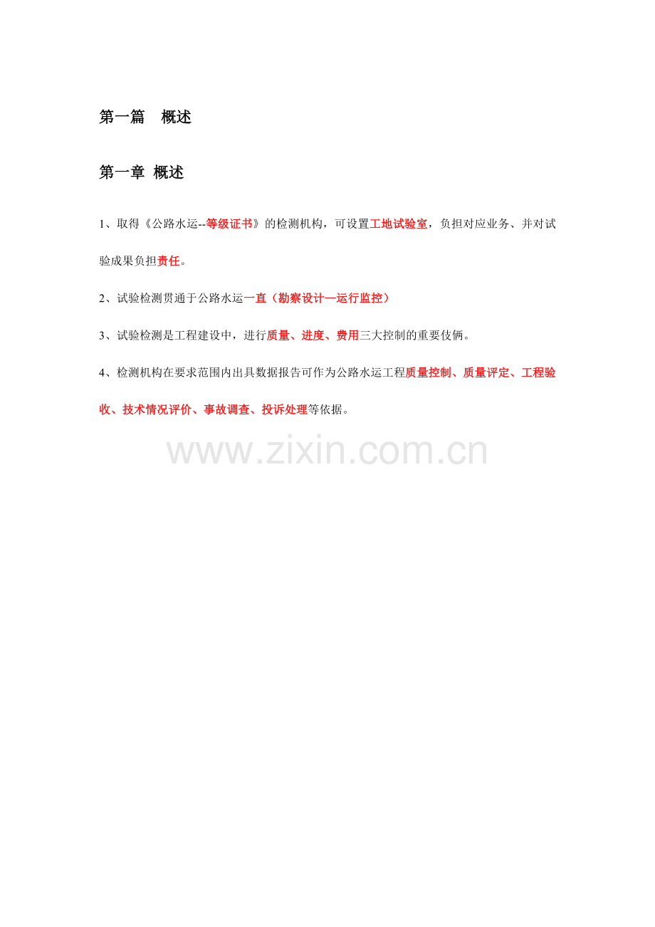 2024年公路水运工程试验检测总结公共基础.doc_第1页