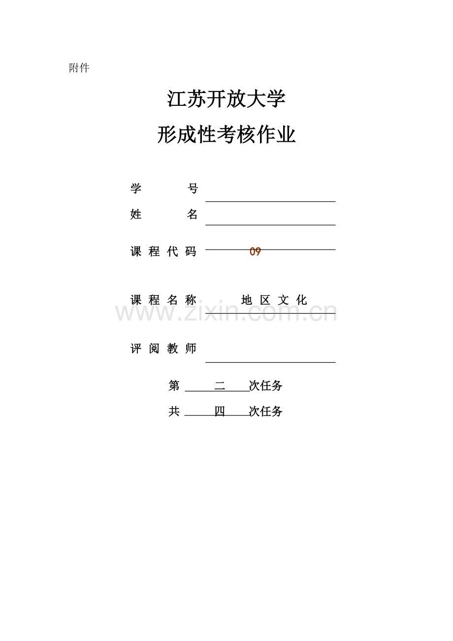地域文化形成性作业二.doc_第1页