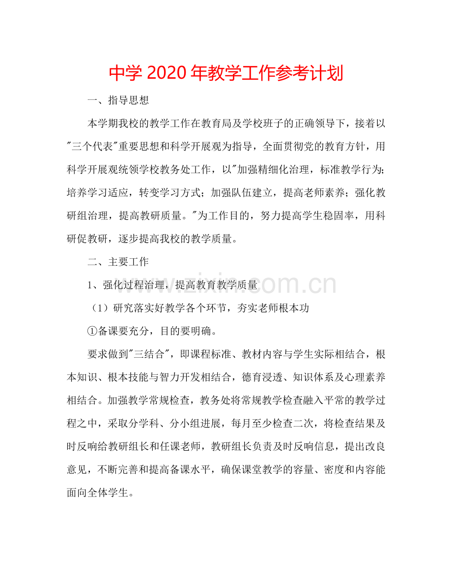 中学2024年教学工作参考计划.doc_第1页