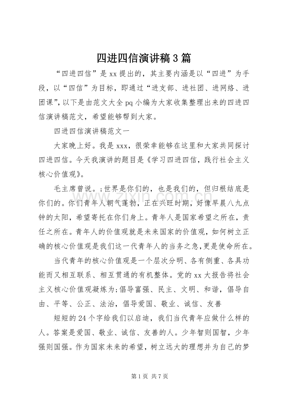 四进四信演讲稿范文3篇.docx_第1页